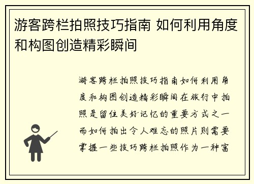 游客跨栏拍照技巧指南 如何利用角度和构图创造精彩瞬间